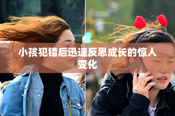 小孩犯错后迅速反思成长的惊人变化