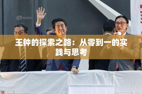 王钟的探索之路：从零到一的实践与思考