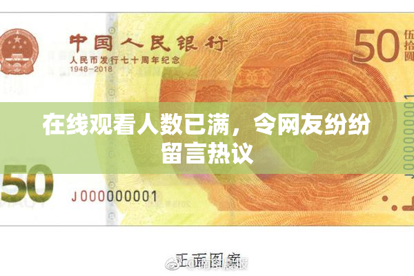 在线观看人数已满，令网友纷纷留言热议