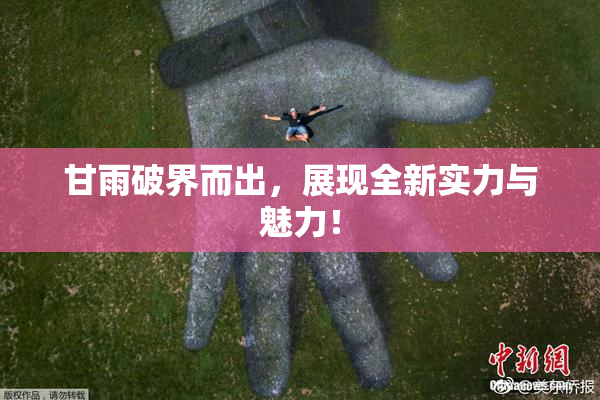 甘雨破界而出，展现全新实力与魅力！