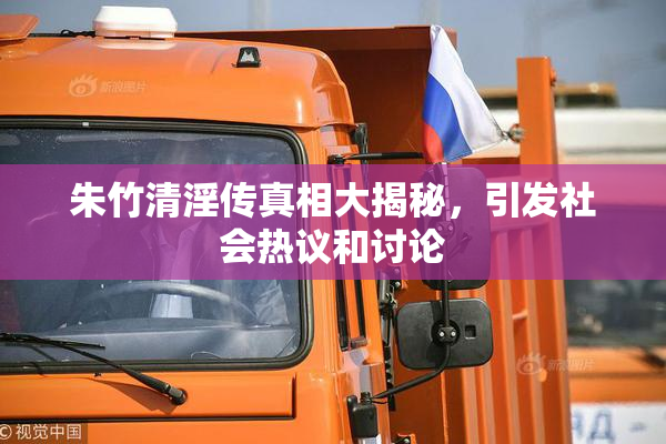 朱竹清淫传真相大揭秘，引发社会热议和讨论