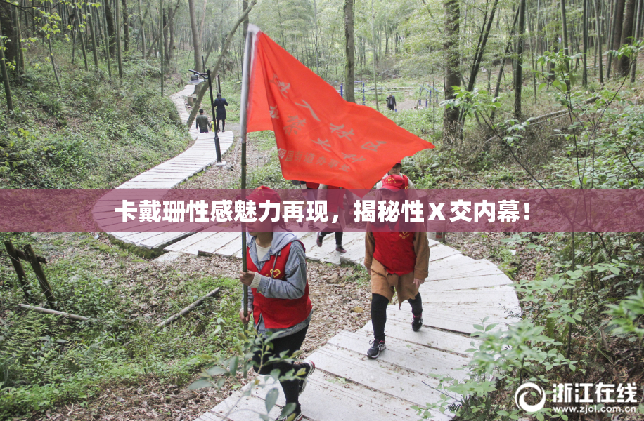 卡戴珊性感魅力再现，揭秘性Ⅹ交内幕！