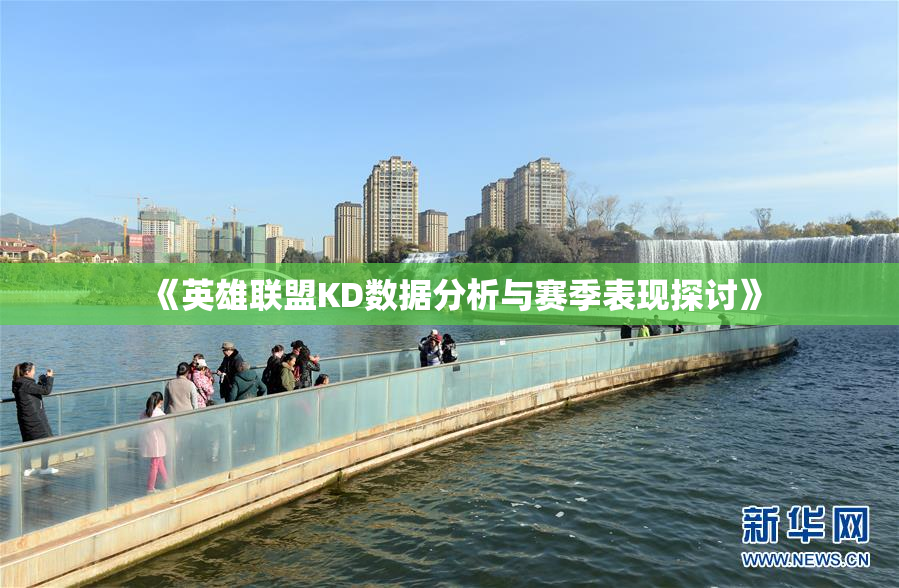 《英雄联盟KD数据分析与赛季表现探讨》