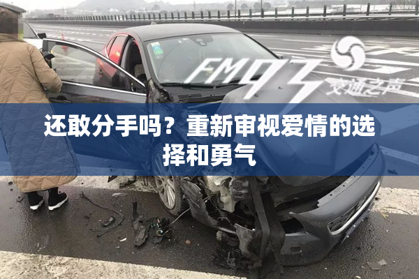 还敢分手吗？重新审视爱情的选择和勇气
