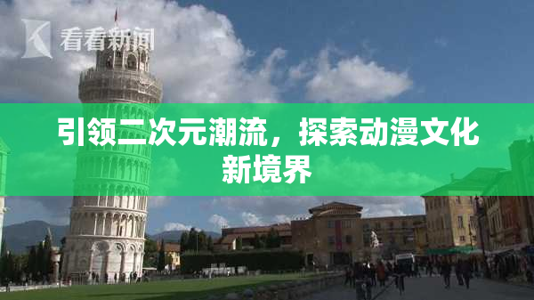 引领二次元潮流，探索动漫文化新境界