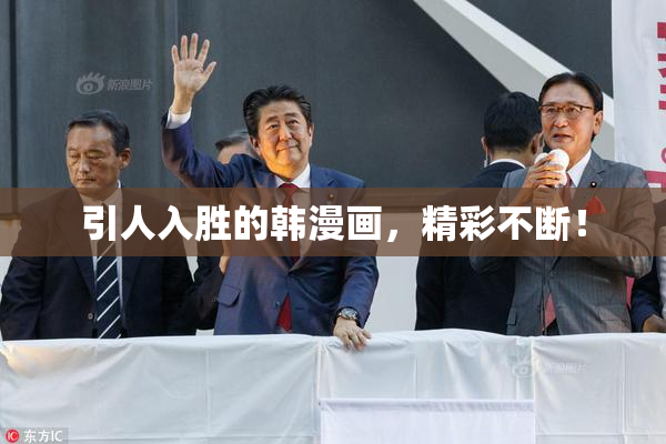 引人入胜的韩漫画，精彩不断！