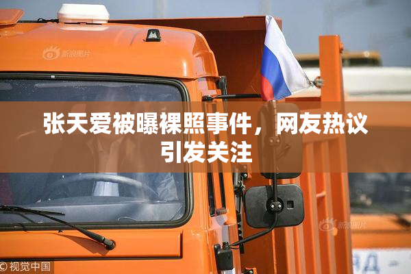 张天爱被曝裸照事件，网友热议引发关注