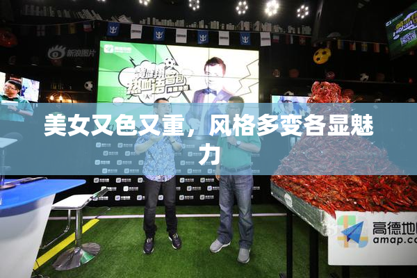 美女又色又重，风格多变各显魅力