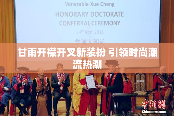 甘雨开襟开叉新装扮 引领时尚潮流热潮