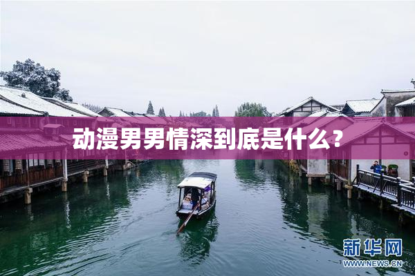 动漫男男情深到底是什么？