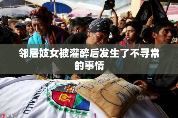 邻居妓女被灌醉后发生了不寻常的事情