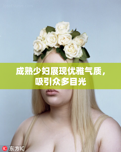 成熟少妇展现优雅气质，吸引众多目光