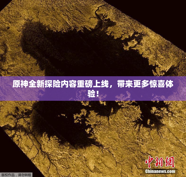 原神全新探险内容重磅上线，带来更多惊喜体验！