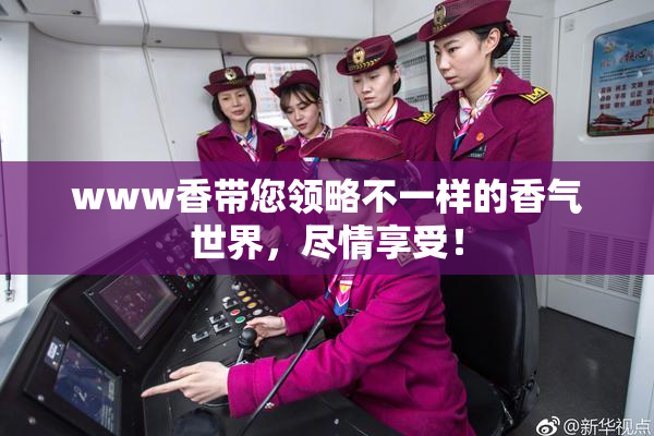 www香带您领略不一样的香气世界，尽情享受！