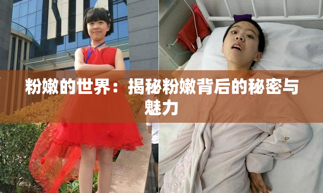 粉嫩的世界：揭秘粉嫩背后的秘密与魅力