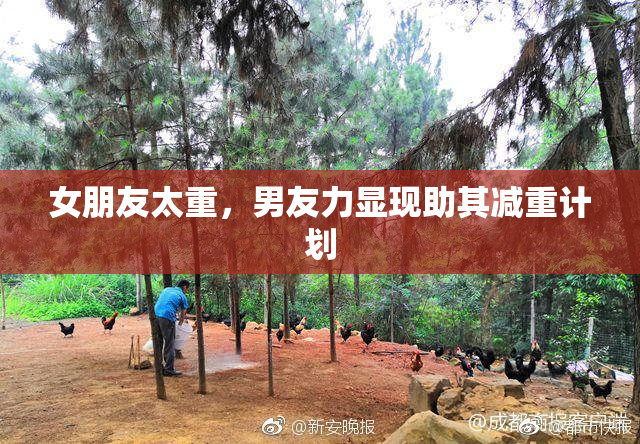 女朋友太重，男友力显现助其减重计划