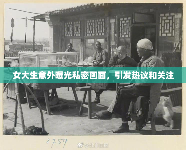女大生意外曝光私密画面，引发热议和关注