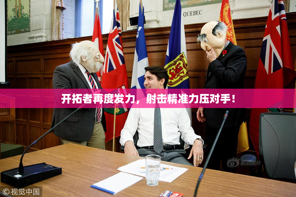 开拓者再度发力，射击精准力压对手！