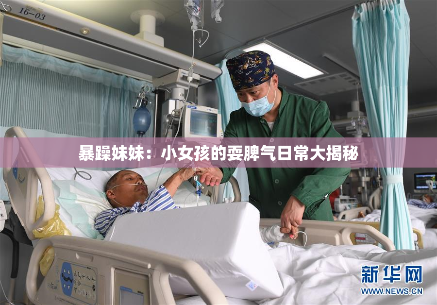 暴躁妹妹：小女孩的耍脾气日常大揭秘