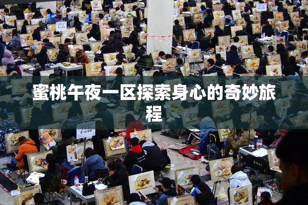 蜜桃午夜一区探索身心的奇妙旅程