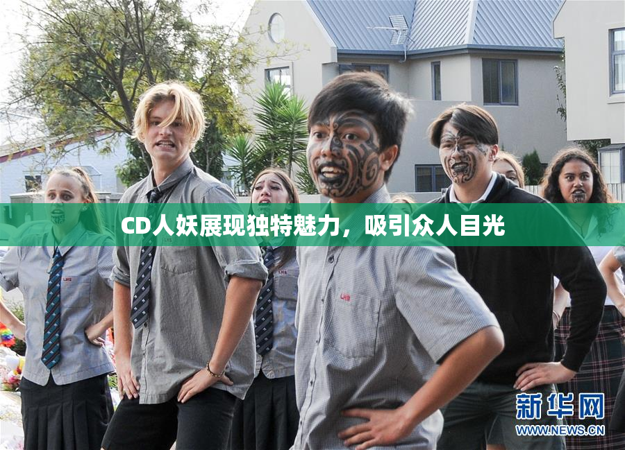 CD人妖展现独特魅力，吸引众人目光