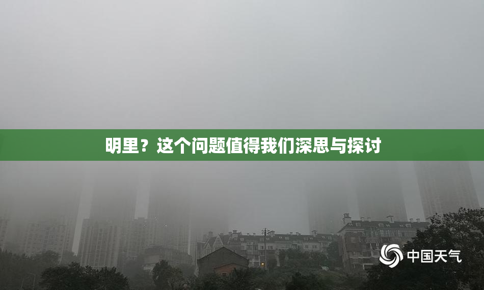 明里？这个问题值得我们深思与探讨