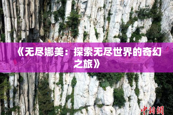 《无尽娜美：探索无尽世界的奇幻之旅》