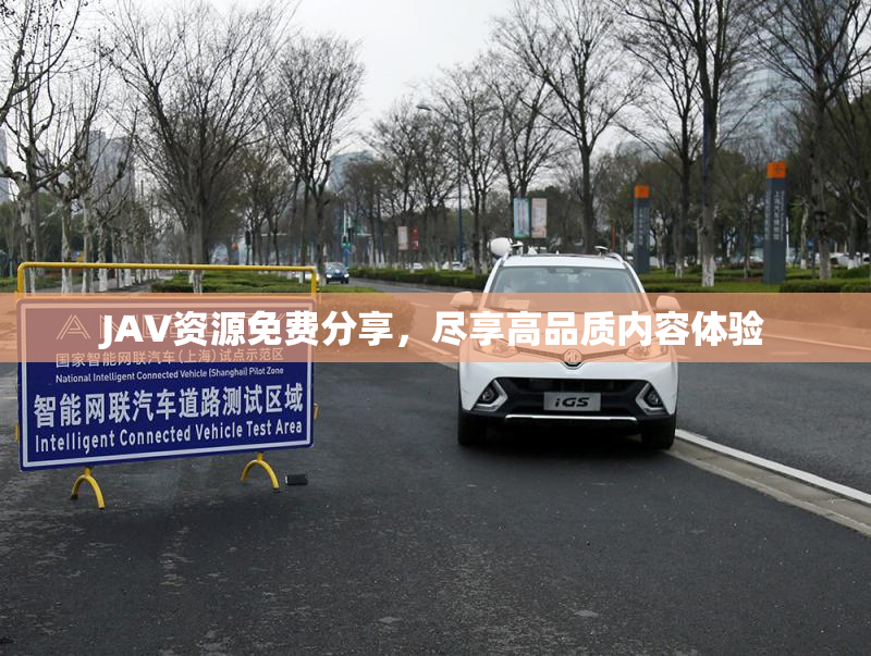 JAV资源免费分享，尽享高品质内容体验