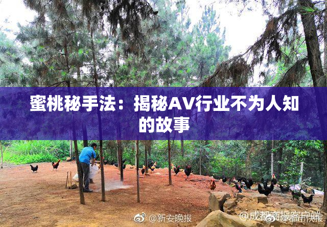 蜜桃秘手法：揭秘AV行业不为人知的故事