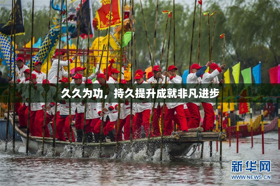 久久为功，持久提升成就非凡进步