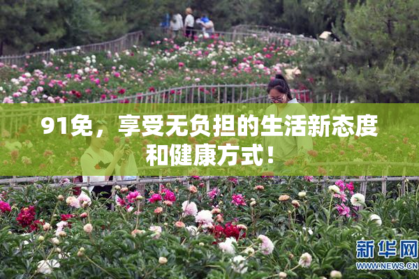 91免，享受无负担的生活新态度和健康方式！