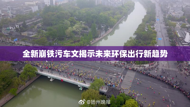全新崩铁污车文揭示未来环保出行新趋势