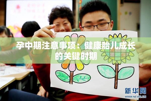 孕中期注意事项：健康胎儿成长的关键时期