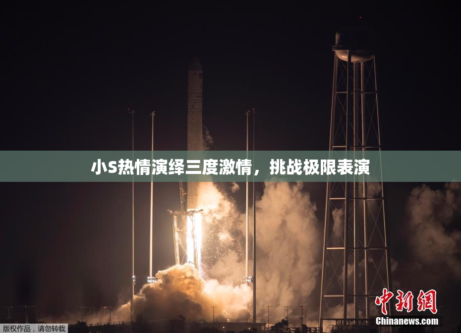 小S热情演绎三度激情，挑战极限表演