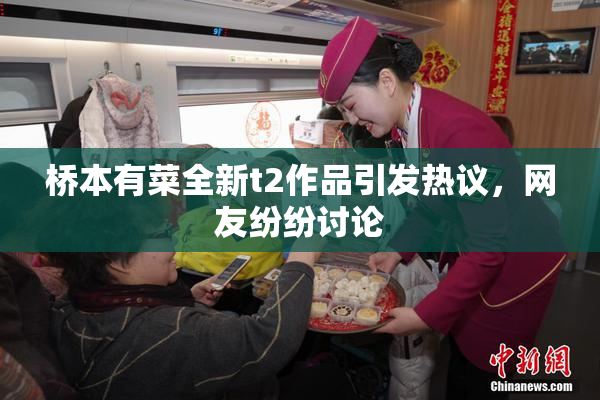 桥本有菜全新t2作品引发热议，网友纷纷讨论