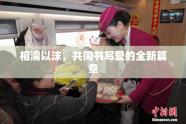 相濡以沫，共同书写爱的全新篇章