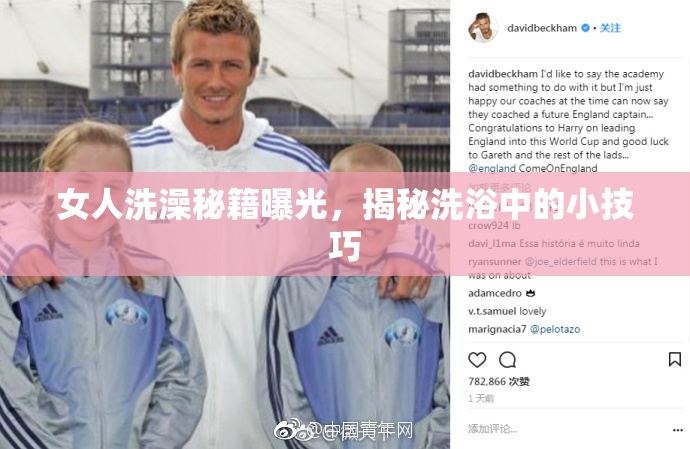 女人洗澡秘籍曝光，揭秘洗浴中的小技巧