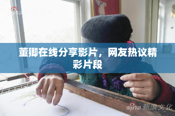董卿在线分享影片，网友热议精彩片段
