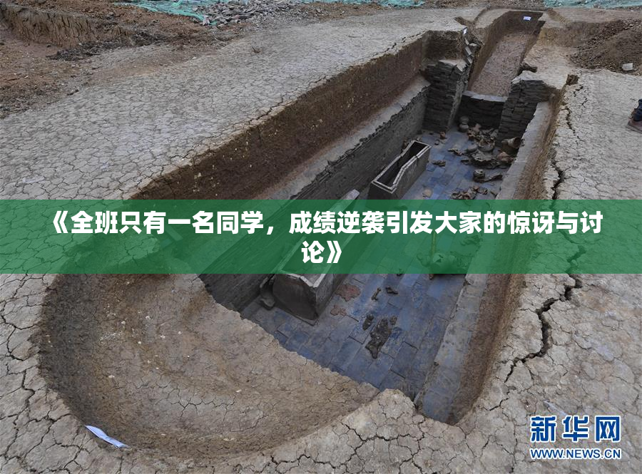 《全班只有一名同学，成绩逆袭引发大家的惊讶与讨论》