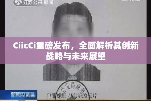 CiicCi重磅发布，全面解析其创新战略与未来展望
