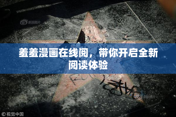 羞羞漫画在线阅，带你开启全新阅读体验