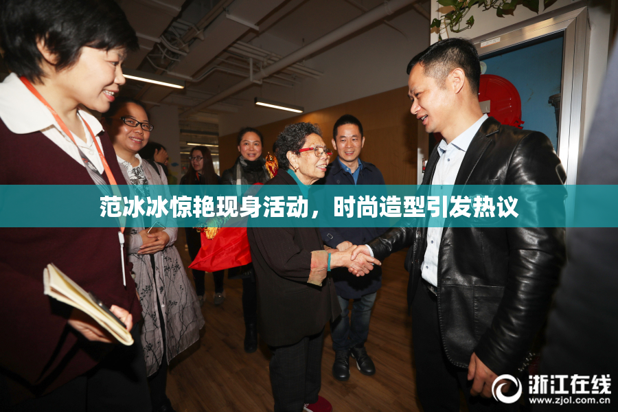 范冰冰惊艳现身活动，时尚造型引发热议