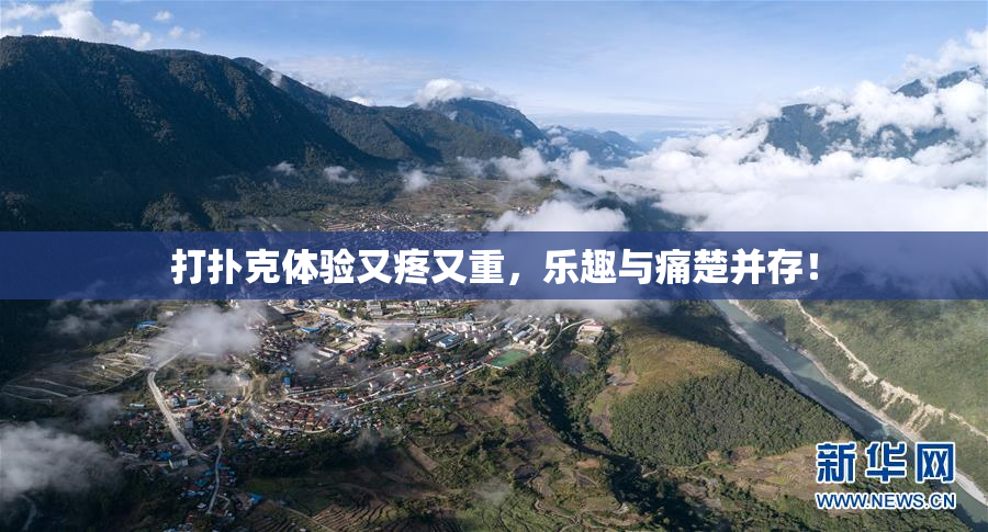 打扑克体验又疼又重，乐趣与痛楚并存！