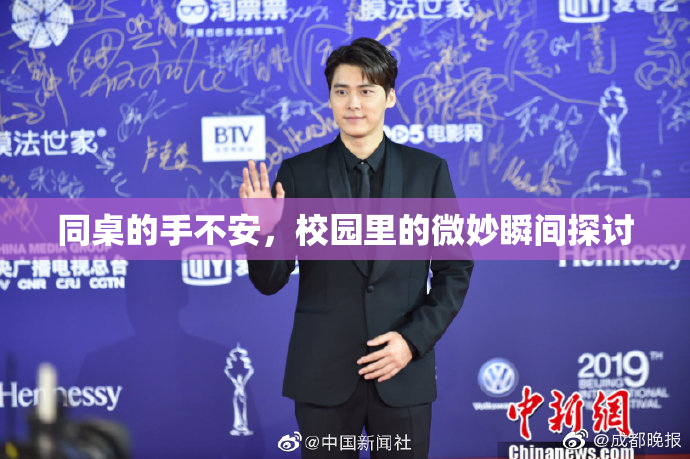 同桌的手不安，校园里的微妙瞬间探讨