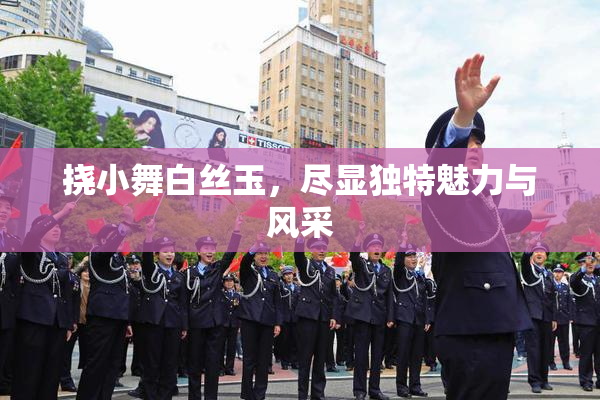 挠小舞白丝玉，尽显独特魅力与风采