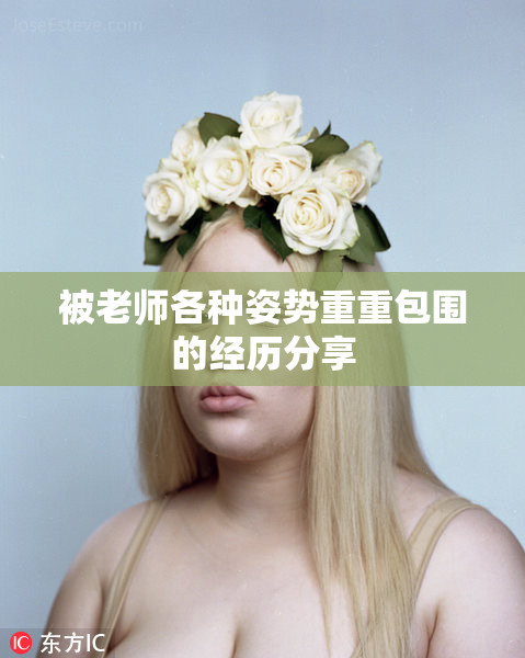 被老师各种姿势重重包围的经历分享