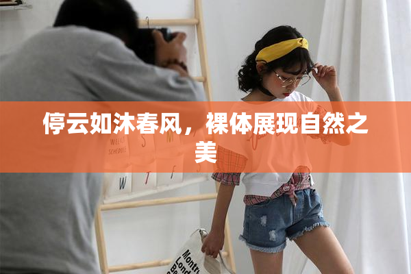 停云如沐春风，裸体展现自然之美