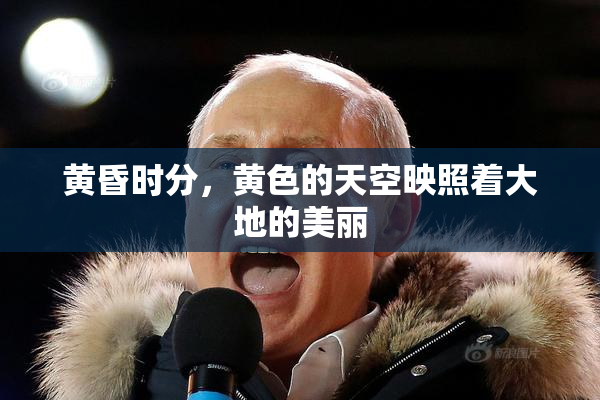 黄昏时分，黄色的天空映照着大地的美丽