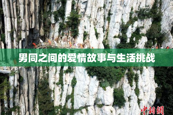 男同之间的爱情故事与生活挑战