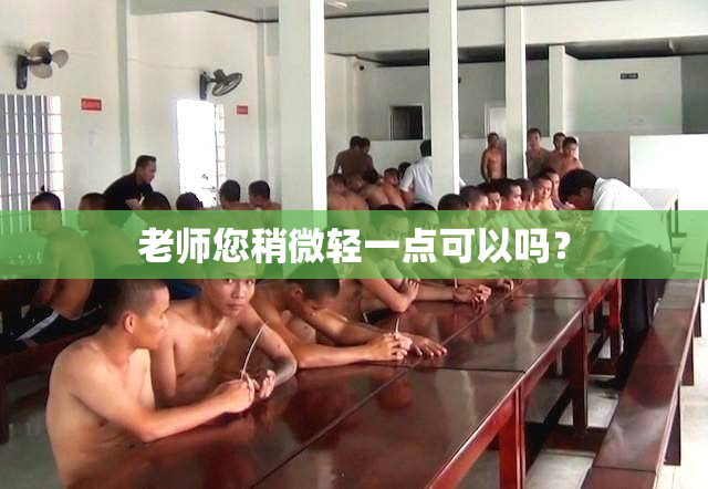 老师您稍微轻一点可以吗？